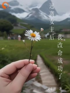 《远离女主后我改命成功了》小说全文精彩阅读_柳芊寻柳平昌小说阅读