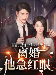 《姜夏初陆怀宴》小说章节精彩试读_结完婚三年未见，离婚他急红眼小说阅读