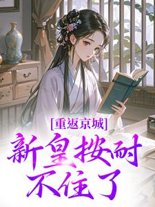 苏晚晚陆行简全章节免费免费试读_重返京城，新皇按耐不住了！小说完结版