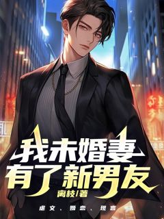 《苏雪意徐昱》小说全文在线试读_我未婚妻有了新男友小说全文