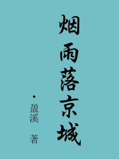 《荣流月赵泽诚》烟雨落京城章节目录精彩阅读