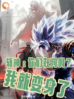 《江一浩赵空城》小说章节目录在线试读_斩神：你们在狗叫？我就变身了小说全文