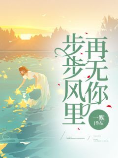 《步步风里再无你》小说章节列表在线阅读_于蕾张池明小说全文