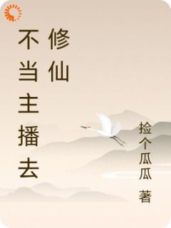 不当主播去修仙全章节免费免费试读_吴闲黄佳佳小说完结版