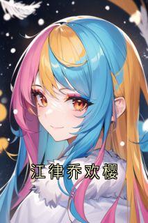 《江律乔欢樱》江律乔欢樱章节列表精彩阅读