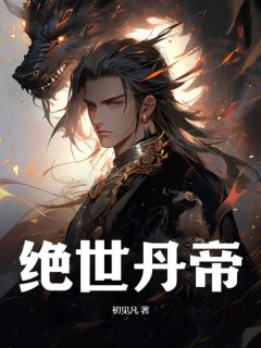 《绝世丹帝》小说章节列表精彩阅读_萧万火雨仙儿小说阅读