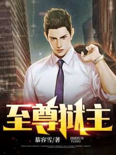 萧天苏若雪阅读_萧天苏若雪《至尊狱主》