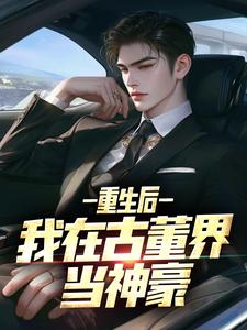 陈青山李颖小说免费阅读_重生后，我在古董界当神豪小说大结局在线阅读