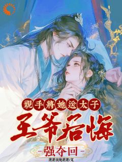《楚嫋嫋季寻之》亲手将她送太子，***后悔强夺回全文免费试读