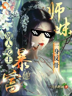 《秦晏雪林风》恋爱脑小师妹，觉醒后一身反骨完结版免费阅读