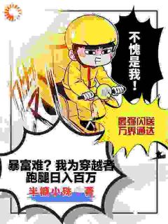暴富难？我为穿越者跑腿日入百万杨安晏杨语湉全文免费试读