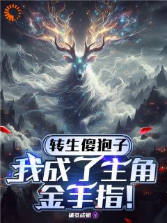 主角是转生傻狍子：我成了主角金手指！的小说在哪看_《陆长歌南宫煜》小说阅读入口