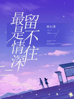 《最是情深留不住》小说完结版免费阅读_唐瑾瑜霍少霆小说全文