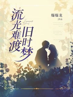 《流光难渡旧时梦》许棠晏明钰全文免费阅读