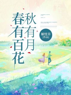 沈安然顾砚之春有百花秋有月小说大结局在线阅读