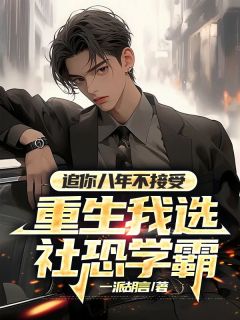 美文阅读《许一程司念》追你八年不接受，重生我选社恐学霸全文精彩章节列表试读