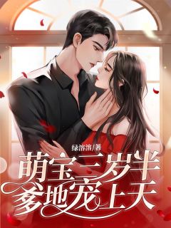 《萌宝三岁半，爹地宠上天》云朝贝绍楼章节目录在线试读