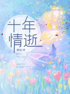 纪胭贺琛傅煜全文精彩章节在线阅读（十年情逝）