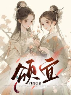 《颂宜》小说全文在线阅读_周颂宜周行之小说全文