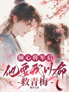 倾心将军后，他要我以命救青梅大结局在线阅读_《素潋沈择君》免费阅读