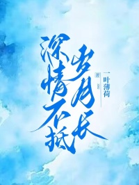 【爆款新书】深情不抵岁月长_周意安顾怀川小说全文章节免费试读