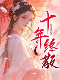 《十年终散》小说章节列表在线试读_顾盼儿江云卿小说阅读