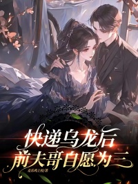 《快递乌龙后，前夫哥自愿为三》小说大结局免费阅读_阮念乔宋丞言小说阅读
