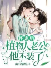 《黎歌萧靖越》(怀崽后，植物人老公他不装了)小说阅读by听风