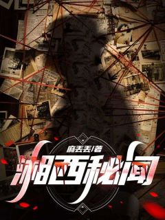 《湘西秘闻》李火柴丹丹全文免费试读