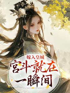 《嫁入皇城，宫斗就在一瞬间》小说免费阅读_第8章