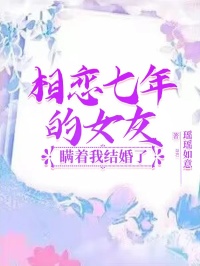 杨梦妍赵林林免费阅读(相恋七年的女友瞒着我结婚了小说全本资源)_无广告