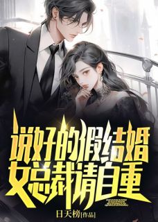 《说好的假结婚，女总裁请自重！》林寒顾千雪小说精彩章节在线阅读