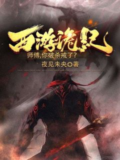 孙悟空***章节目录_西游诡记，师傅，你破杀戒了？全文阅读