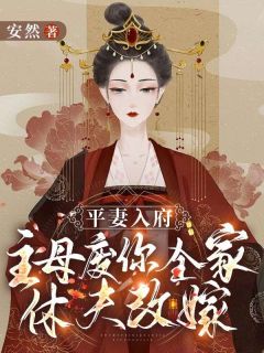 《平妻入府？主母废你全家，休夫改嫁！》小说在线试读_《平妻入府？主母废你全家，休夫改嫁！》最新章节目录