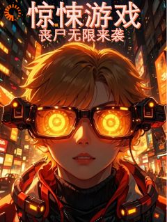 《惊悚游戏，丧尸无限来袭！》小说全文精彩阅读_《惊悚游戏，丧尸无限来袭！》最新章节列表