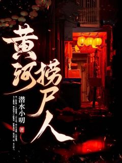 《黄河捞尸人》小说大结局免费试读_第3章