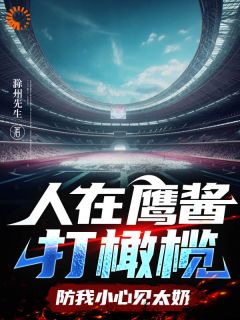 《曹正淳约翰》人在鹰酱打橄榄，防我小心见太奶章节精彩试读