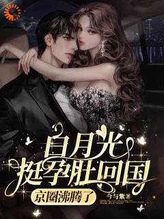 白月光挺孕肚回国，京圈沸腾了完整版_俞禧悦封景澈全章节阅读