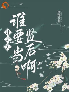 开玩笑，谁要当贤后啊？(主角裴抒周宸)_开玩笑，谁要当贤后啊？在线阅读