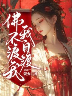 《佛不渡我，我自渡》明月机恕完结版免费阅读