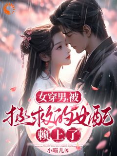精品热文《丘相宜林琦玥》女穿男，被拯救的女配赖上了小说全文完整版在线阅读无删减