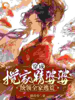《沈清霍冰》小说全文在线阅读_穿成搅家精婆婆，统领全家逃荒小说阅读