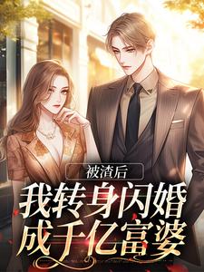 《乔以棠沈藏》小说全文精彩试读_被渣后，我转身闪婚成千亿富婆小说阅读