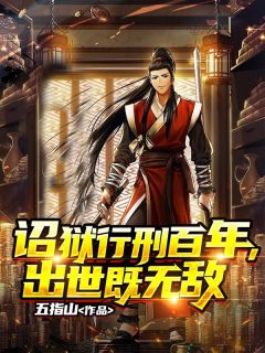诏狱行刑百年，出世既无敌李长生李七小说精彩章节篇免费试读