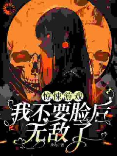 惊悚游戏：我不要脸后无敌了小说_《顾盼儿林明月》小说全文在线试读