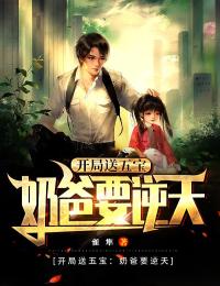 美文阅读《叶天苏倾城》开局送五宝：奶爸要逆天全文精彩章节列表试读
