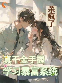 《真千金手握学习暴富系统，杀疯了》小说免费试读_《真千金手握学习暴富系统，杀疯了》最新章节列表