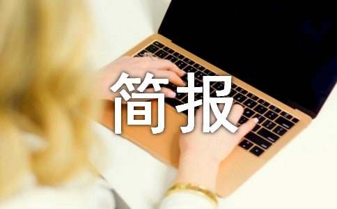 拆除农村乱占耕地建房的简报