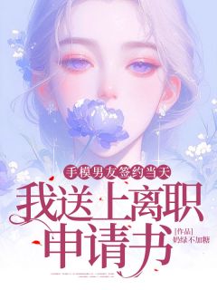 手模男友签约当天，我送上离职申请书精彩章节_温以慈周今屹全章节阅读