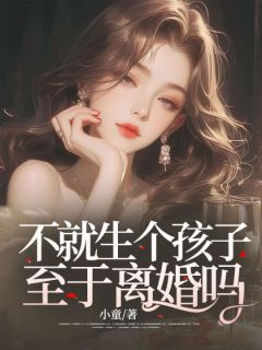 《不就生个孩子，至于离婚吗？》小说章节目录免费阅读_楚婉孙浩文小说阅读